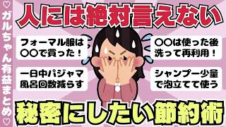 【節約術】人には絶対言えないけど、こっそりしてる節約術まとめ（ガルちゃんまとめ）【ゆっくり】