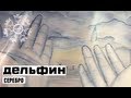 Dolphin | Дельфин - Серебро (with English subtitles) 