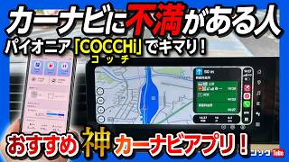 【カーナビに不満がある方必見!】カーナビアプリ パイオニア「COCCHi（コッチ）」をオススメする4つの理由! カロッツェリア･サイバーナビでお馴染みのパイオニア製だから見やすい･使いやすい!