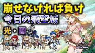 【FEH】♯6733 今日の天界飛空城！固めてカウンター防衛！崩せなければ終わり＼(^o^)／ｵﾜﾀ