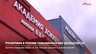 Тренировки в режиме повышенных мер безопасности