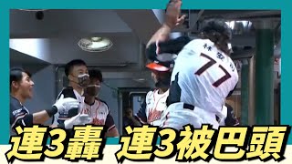 [情報] 連三轟卻連三被巴頭