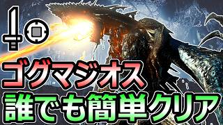【モンハンワイルズ】ゴグマジオス対策 安定攻略方法 解説 誰でも簡単クリア周回 片手剣【モンスターハンター WILDS】