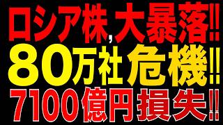 2026/7/24　ロシア株が歴史的急落…80万社危機の引き金か　石油精製量急減!! 物流崩壊!! 銀行危機!! ロシア経済、崩壊局面!!