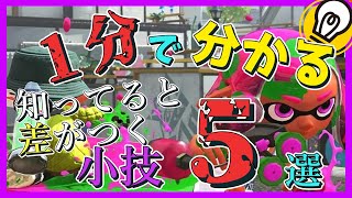 【スプラトゥーン２】知っていると周りと差がつく小ネタ５選【小技】#Shorts