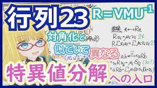 【特異値分解①準備】特異値分解と対角化 - 似てるけど、使う場面が完全に異なるのです！【行列23特異値分解イントロ】 #171 #VRアカデミア #線型代数入門