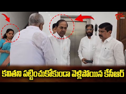 కవితని చూడకుండా వెళ్లిపోయిన కేసీఆర్ | KCR Ignores MLC Kavitha | Kaleshwaram Project Enquiry | Tone