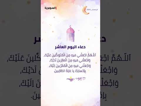 شاهد بالفيديو.. دعاء اليوم العاشر من شهر رمضان المبارك! #shorts