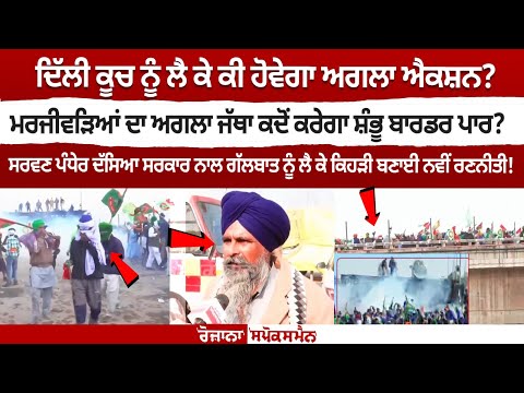 Sarwan Singh Pandher ਨੇ ਦੱਸਿਆ Sarkar ਨਾਲ ਗੱਲਬਾਤ ਨੂੰ ਲੈ ਕੇ ਕਿਹੜੀ ਬਣਾਈ ਨਵੀਂ ਰਣਨੀਤੀ!