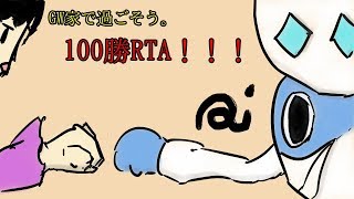 【ポケモン剣盾】GWは家で過ごそう。100勝RTA！2