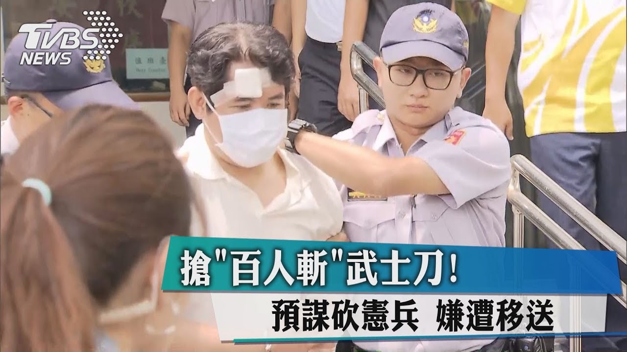 搶「百人斬」武士刀！　預謀砍憲兵嫌遭移送