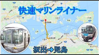 快速マリンライナー坂出➜児島　運転席から　前面展望　（４倍速）四国から18きっぷで帰る？台風計画運休編 の関連動画です