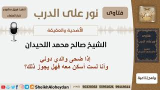 صورة إذا ضحى والدي دوني وأنا لست أسكن معه فهل يجوز ذلك؟ الشيخ اللحيدان - مشروع كبار العلماء