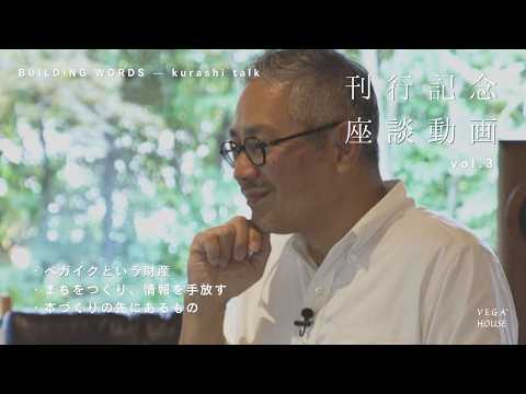 〈座談動画〉暮らしを建てるⅡ刊行記念_Vol.3