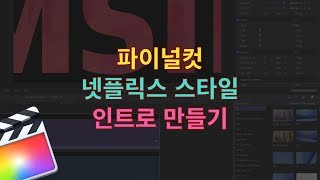 파이널컷 넷플릭스 스타일 인트로(예고편) 만들기