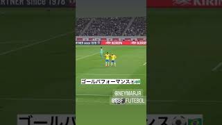 ブラジル代表🇧🇷ゴールパフォーマンス