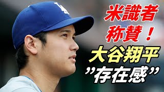 【大谷翔平】米識者称賛”大谷翔平の存在感”　米メディア「ドジャース積極補強擁護」　ヤンキース「ベリンジャー争奪戦から撤退」