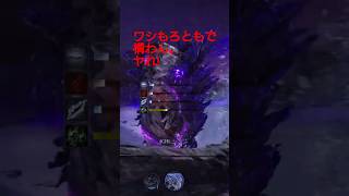 ワシもろともで構わん。ヤれ! #eldenring #nightreign #エルデンリング