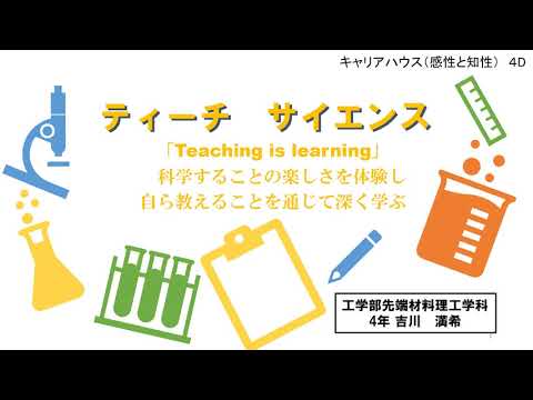 先端材料理工学科 ティーチサイエンス紹介