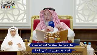 921 - هل يجوز نقل الميت من قبره إلى مقبرة أخرى بعد ثلاثين سنة من دفنه؟ - عثمان الخميس
