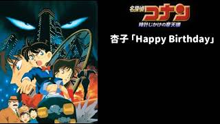 杏子 「Happy Birthday」 名探偵コナン 時計仕掛けの摩天楼 主題歌