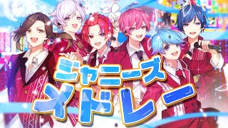 【ジャニーズ名曲メドレー】実力派歌い手グループがジャニーズの超人気曲をメドレーで歌ってみた【いれいす】【新世代歌い手グループ】