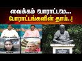சனாதனத்தை விட கொடூரமானது எது தெரியும