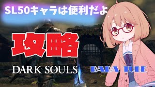 ★4【ダークソウルリマスター】SL50 で使えるキャラを作成中🌟攻略編🌟見どころ➡小ロンド水抜き＆ハム戦！まるで私ではない動きだが、私なのだｗ ｵｨｪ!【DARKSOULS REMASTERD】