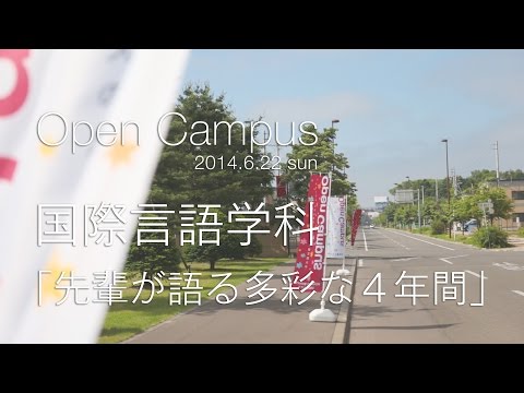 国際言語学科「先輩が語る多彩な4年間」