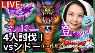 vsシドー4人勝ちたい『ドラゴンクエスト10』顔出し女性実況生配信