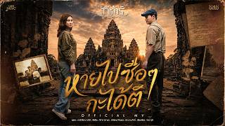 หายไปซือๆ กะได้ติ – กีต้าร์ นิภาพร