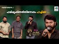 ഹരികൃഷ്ണൻസിനൊപ്പം പാച്ചിക്ക Mazhavil Entertainme