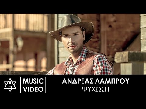 Ανδρέας Λάμπρου - Ψύχωση | Andreas Lambrou - Psihosi (Music Video)