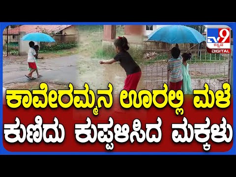 ಕೊಡಗು ಭಾಗದಲ್ಲಿ ಮಳೆ ಆರಂಭ: ನಿಟ್ಟುಸಿರು ಬಿಟ್ಟ ಜಲಾನಯನ ಪ್ರದೇಶದ ಜನರು - Kannada News |  Rain in Madikeri kodagu during summer 2024 | TV9 Kannada