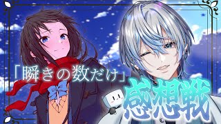 【 雑談 】新曲「瞬きの数だけ」の感想をみんなから聞きたい！【 #新人vtuber 】