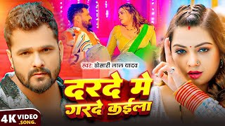 Download lagu #Khesari Lal Yadav | भोजपुरी विडियो | दरदे में गरदे कईला | Darde Me Garde Kaila | Bhojpuri Song 2025 mp3 Download lagu #Khesari Lal Yadav | भोजपुरी विडियो | दरदे में गरदे कईला | Darde Me Garde Kaila | Bhojpuri Song 2025 mp3
