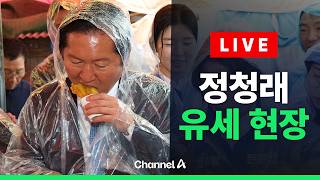 [????라이브를 켜라] [LIVE] 정청래 더불어민주당 대표 유세 실시간 현장 / 채널A