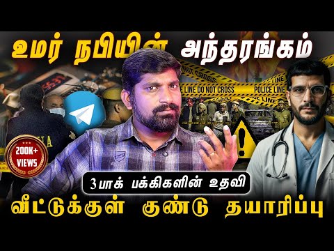 NIA சொன்ன அதிர்ச்சி தகவல் | வீட்டுக்குள் தயாரான gundu | 3 பாக்  உதவி | Tamil Pokkisham