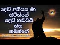 දෙව් අභියස මා සිටින්නේ Dew Abiyasa Ma Sitinne Sinhala Geethika
