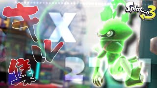 【スプラトゥーン3】前夜祭でショクワンダーを12時間プレイし続けた男の超爽快神キル集【montage】