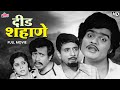 Deed Shahane डीड शहाणे Ashok Saraf Nilu Phule Raja Gosavi Superhit Marathi Classic M