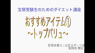 宝塚受験生のダイエット講座〜おすすめアイテム①トップバリュのサムネイル