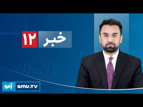 Amu TV 12pm News 10 February 2026 / خبر آمو ۲۱ دلو ۱۴۰۴