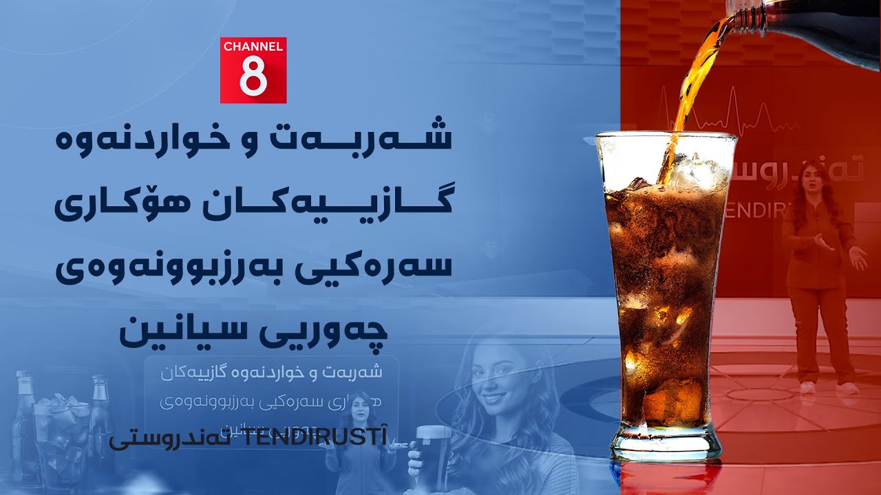 ڤیدیۆ | تەندروستی - شەربەت و خواردنەوە گازییەکان هۆکاری سەرەکیی بەرزبوونەوەی چەوریی سیانین