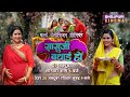 Sasu Ji Badhai Ho Watch Full Movie 19 October 6 00 PM On Bhojpuri Cinema Tv Channel