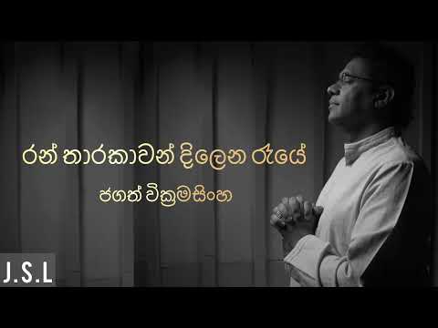 Ran tharakawan - Lyrics -Jagath Sickramasinghe |J.S .L  Lyrics