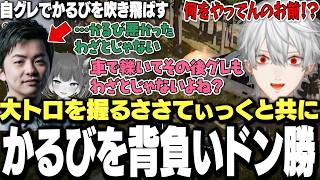 【VCCまとめ】自グレでかるびを吹き飛ばす大トロを握るsasatikkにマジレスをしながらドン勝する葛葉達ｗｗｗ【にじさんじ/切り抜き/赤見かるび/釈迦/sasatikk】