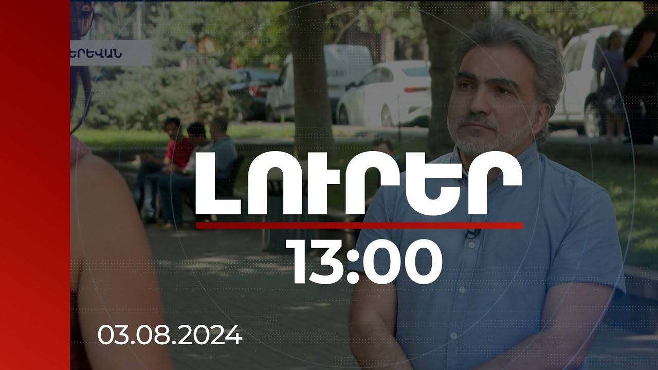 Լուրեր 13:00 | Արևմուտքի աջակցության համար Թուրքիան պետք է ճնշում գործադրի Բաքվի վրա. փորձագետ
