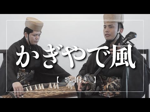 【沖縄の歌】琉球古典音楽｜かぎやで風【歌詞付き】