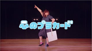 心のプラカード STAFF Ver. / AKB48[公式]